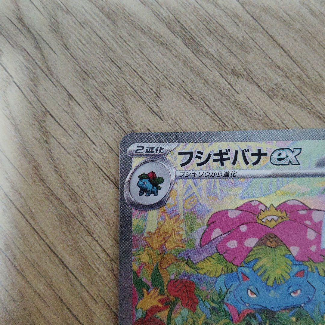 [限定]フシギバナex SAR SV2a ポケモンカード151 200/165