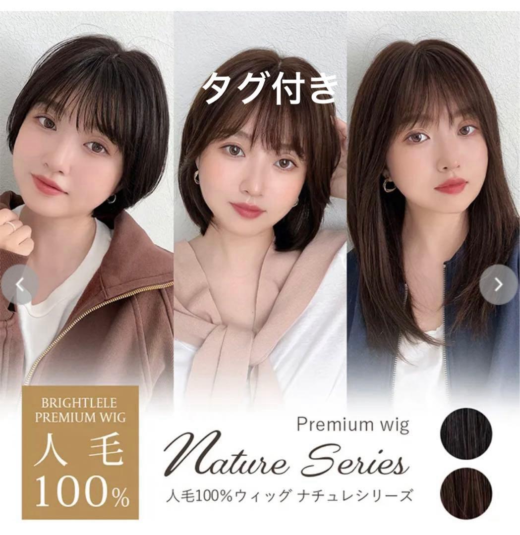 ブライトララ　医療用ウィッグ 部分手植え人毛100%ナチュレシリーズレイヤーボブ