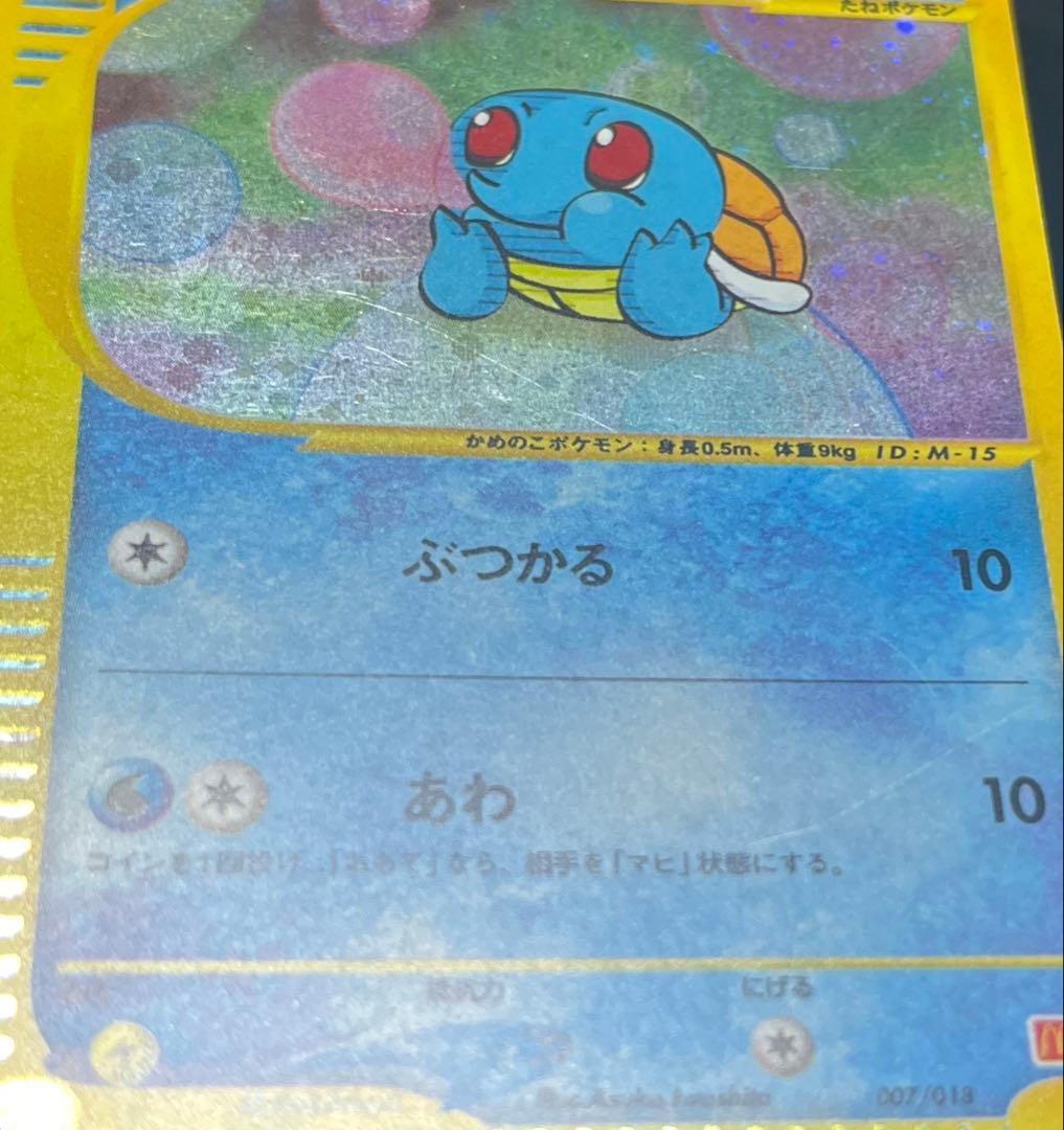 ゼニガメ マクドナルドオリジナル ミニマム★パック 007/018 渦巻