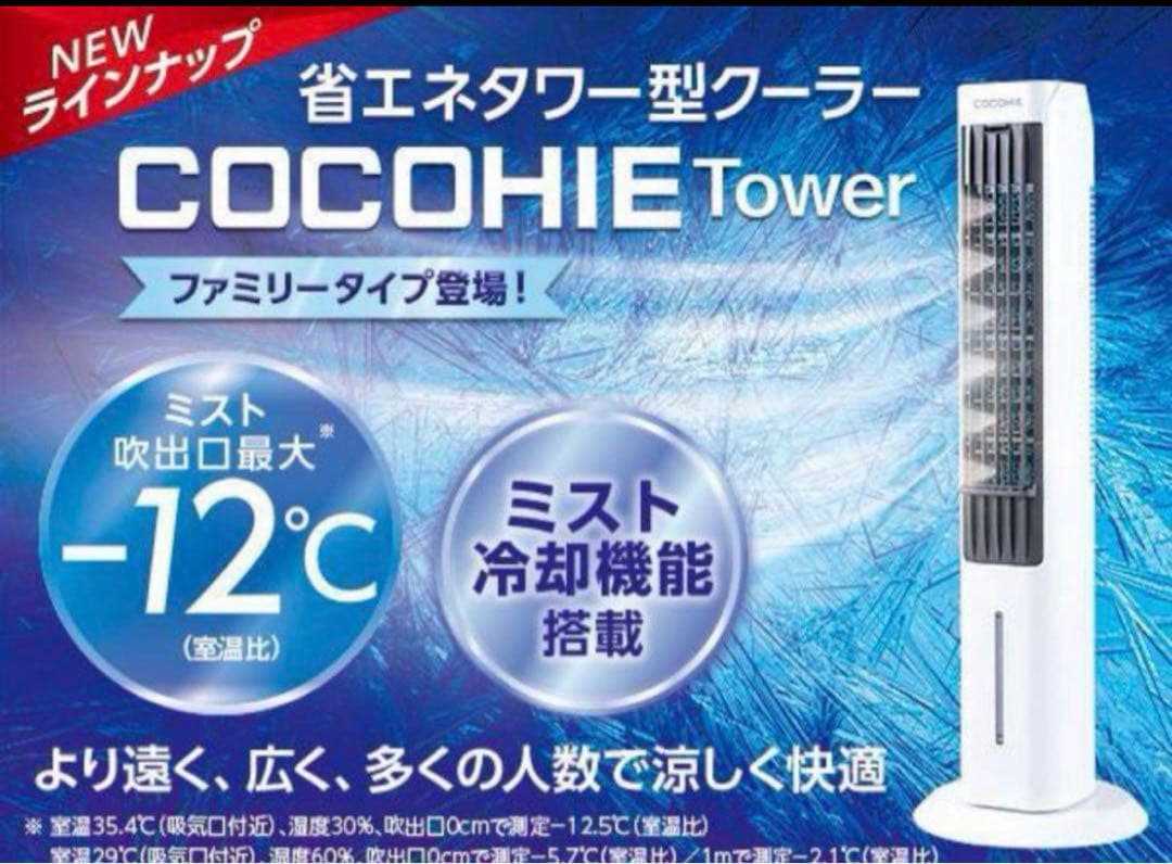 新品 Shop Japan ここひえタワー CCH-WSTW 冷風扇