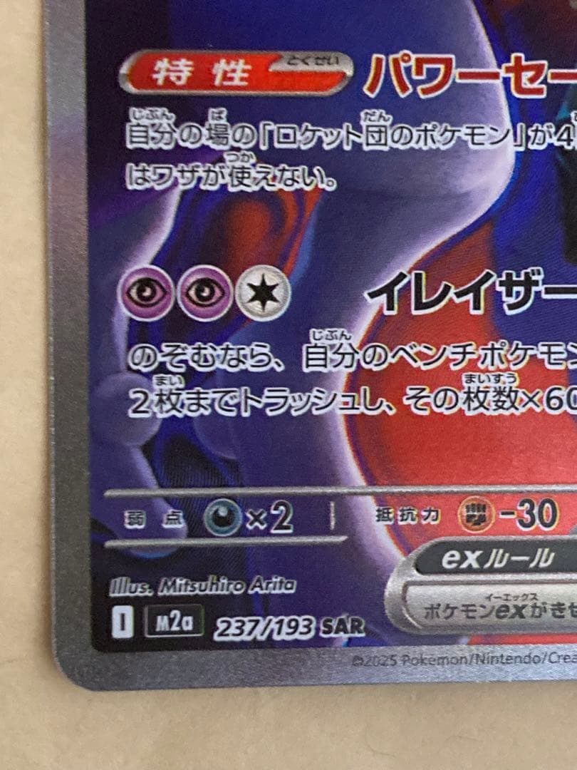 ロケット団のミュウツーex SAR MEGA ドリームex 237/193