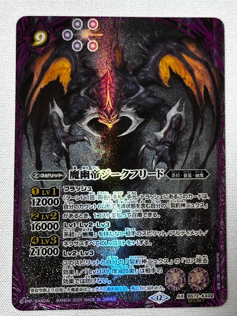 バトスピ 魔幽帝ジークフリード　シークレット