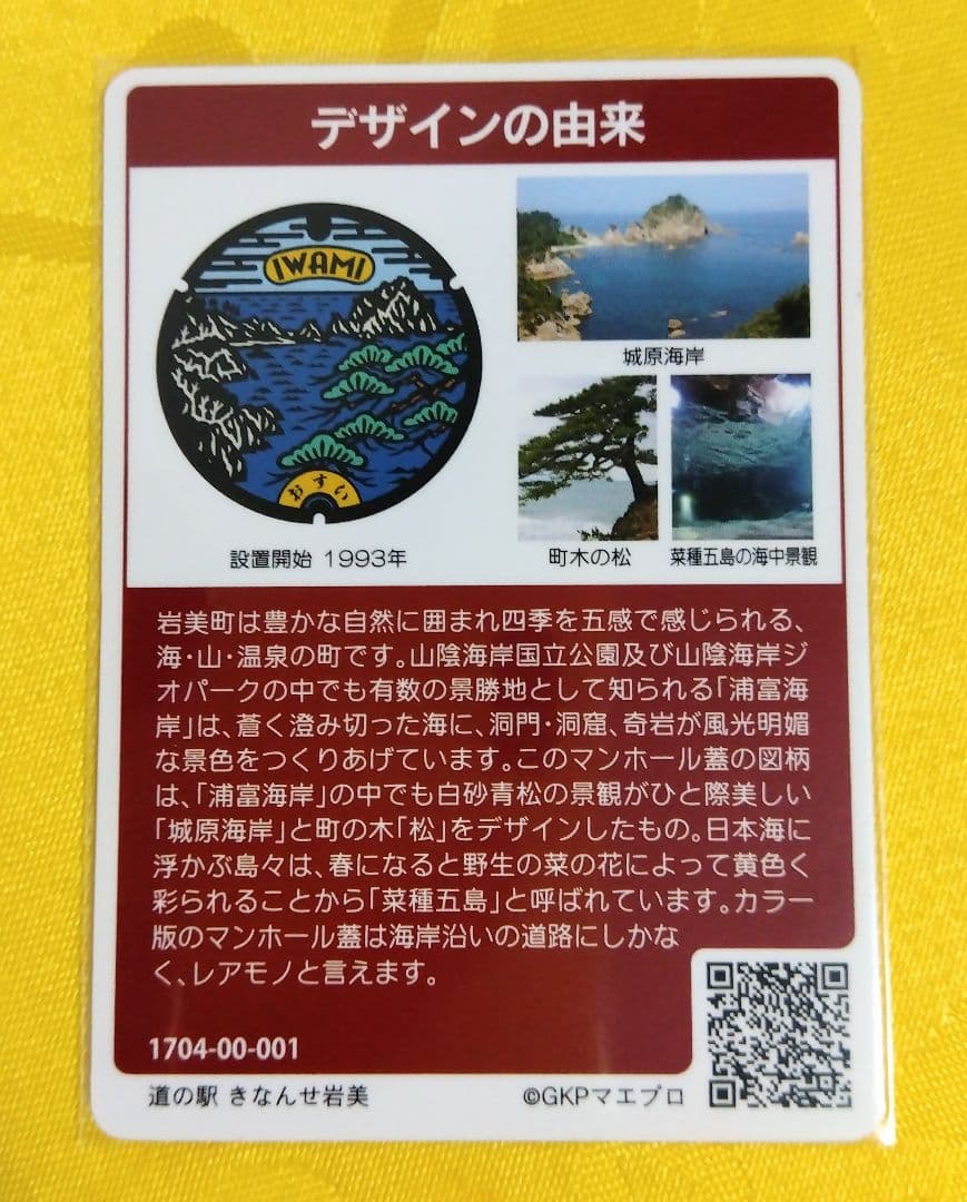 001 マンホールカード 鳥取県岩美町 初期ロット 1704 貴重 配布終了