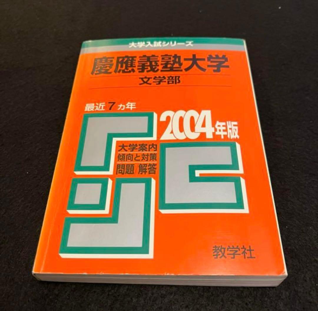 赤本　慶應義塾大学　文学部　1993年〜2023年 　　　30年分