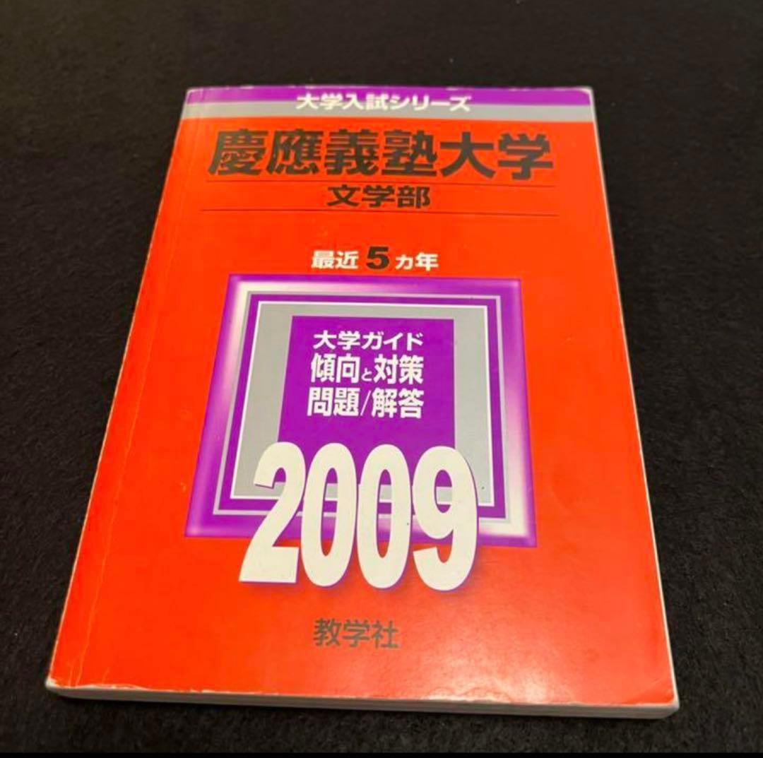 赤本　慶應義塾大学　文学部　1993年〜2023年 　　　30年分
