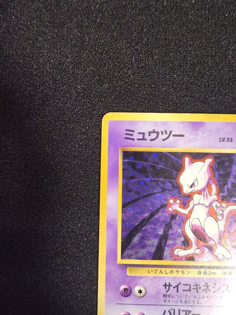 【美品】ミュウツー ★ 第1弾拡張パック 渦巻きホロ 旧裏