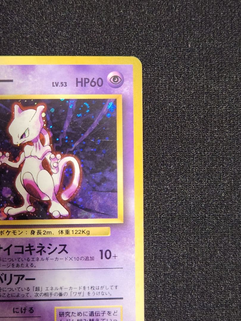 【美品】ミュウツー ★ 第1弾拡張パック 渦巻きホロ 旧裏