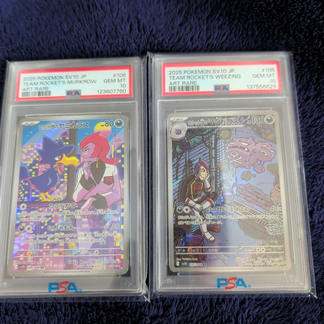 ロケット団のヤミカラス ロケット団のマタドガス PSA10 セット ポケカ