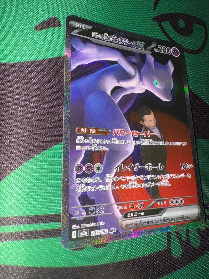 美品、ロケット団のミュウツーex SAR M2a 237/193