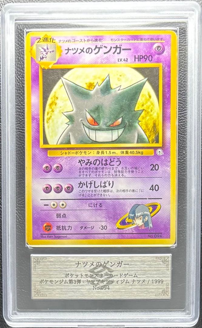 【ARS AU 真贋鑑定】ナツメのゲンガー 旧裏