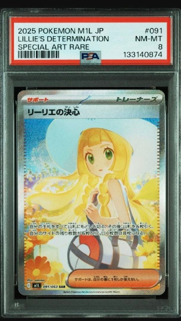リーリエの決心　SAR PSA8