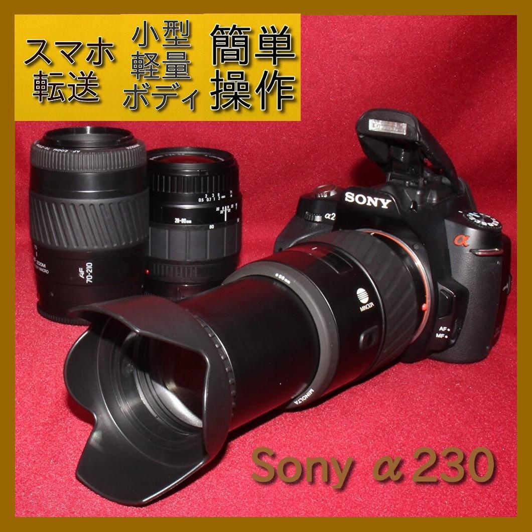 ✨スマホに転送セット付き✨❤️ソニー DSLR-A230 トリプルレンズ❤️