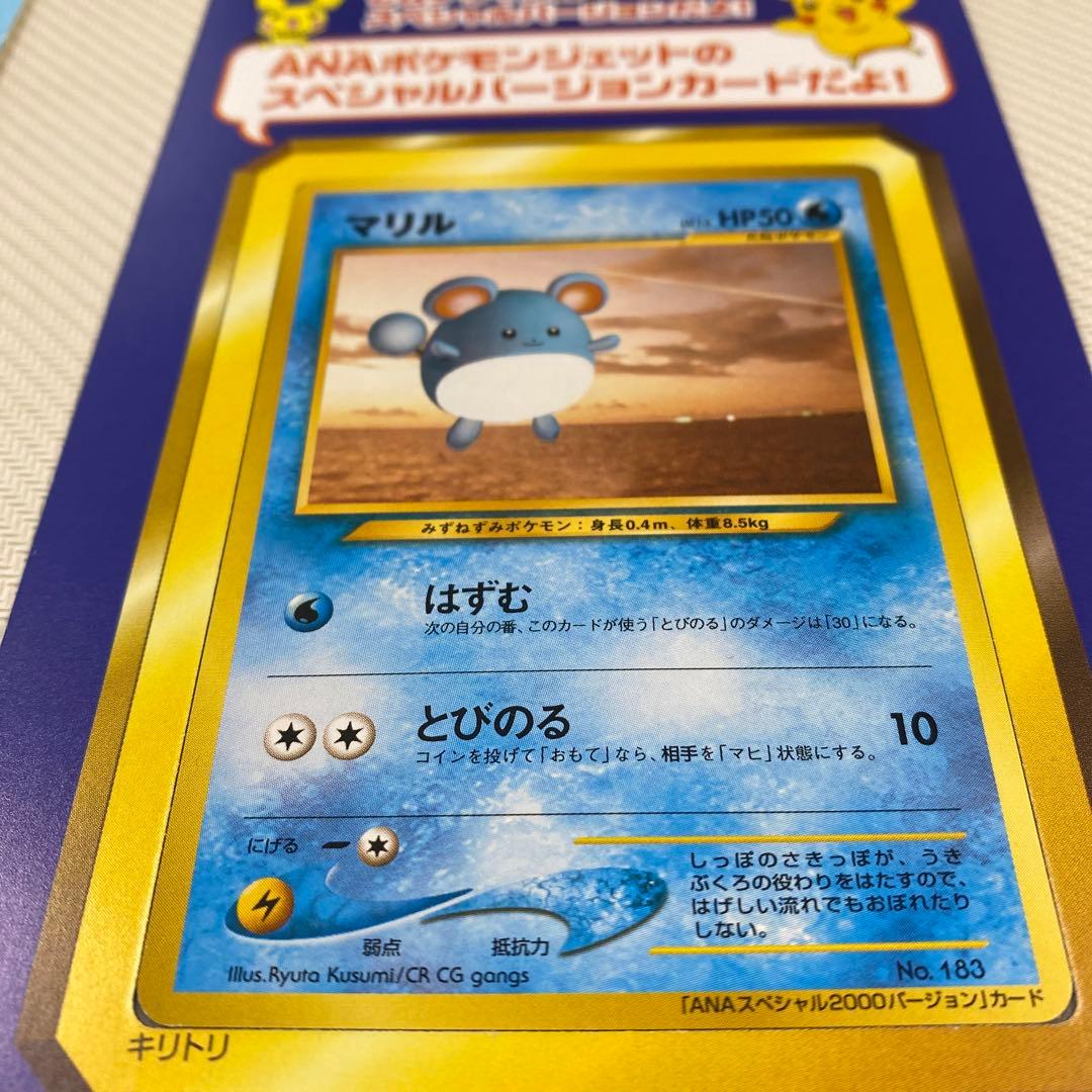 【ポケモンカード】マリル 旧裏 ANAスペシャル2000バージョン プロモ