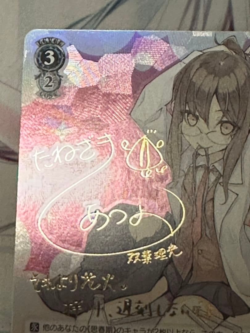 ロジカルウィッチ 双葉 理央 SP (種﨑 敦美 金箔押しサイン入り）