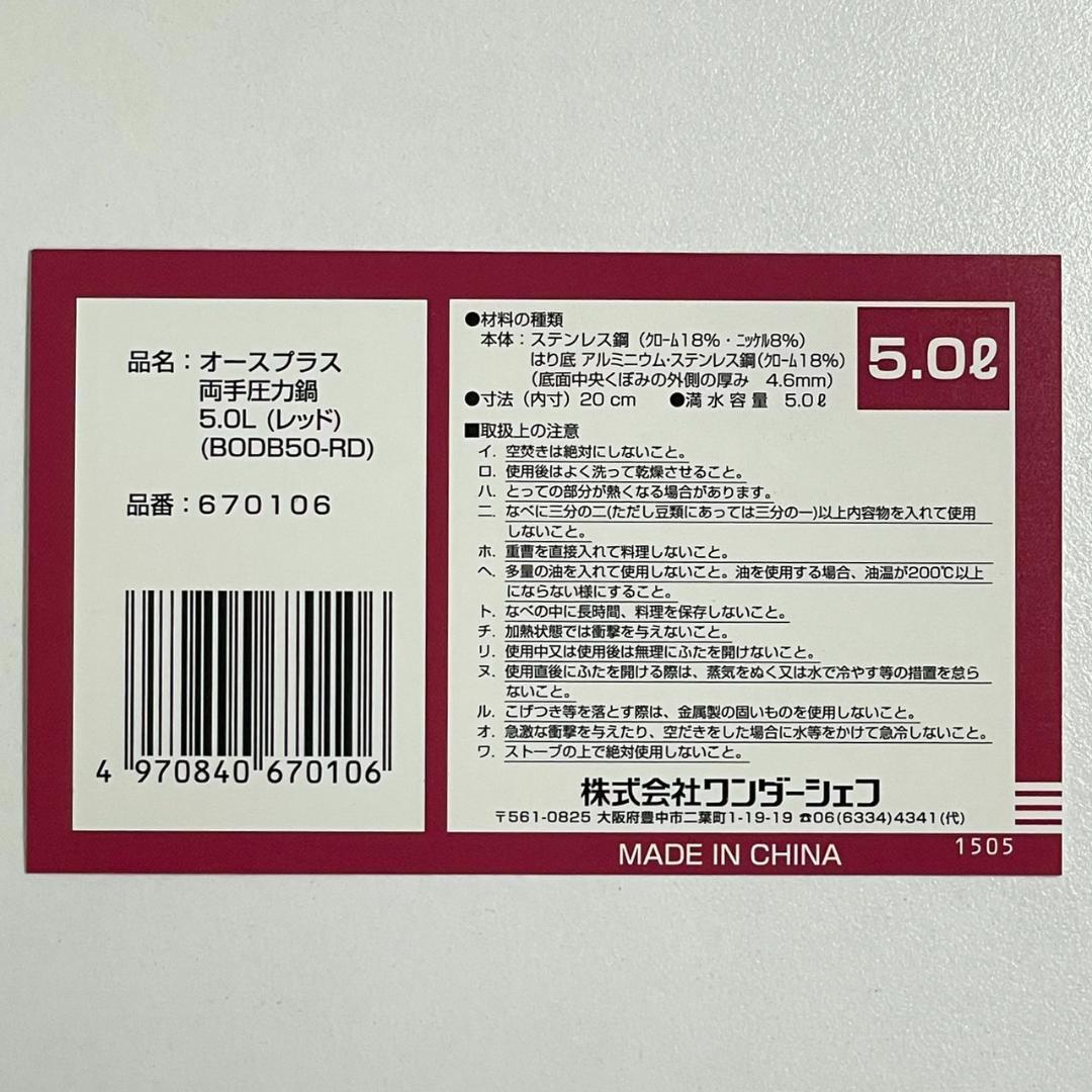 【新品未使用品】 ワンダーシェフ オースプラス 両手圧力鍋 5L レッド