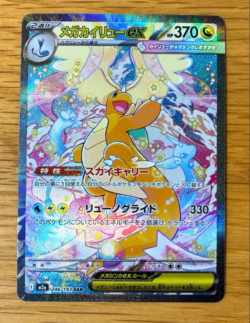 メガカイリューex SAR ポケモンカード MEGAドリーム