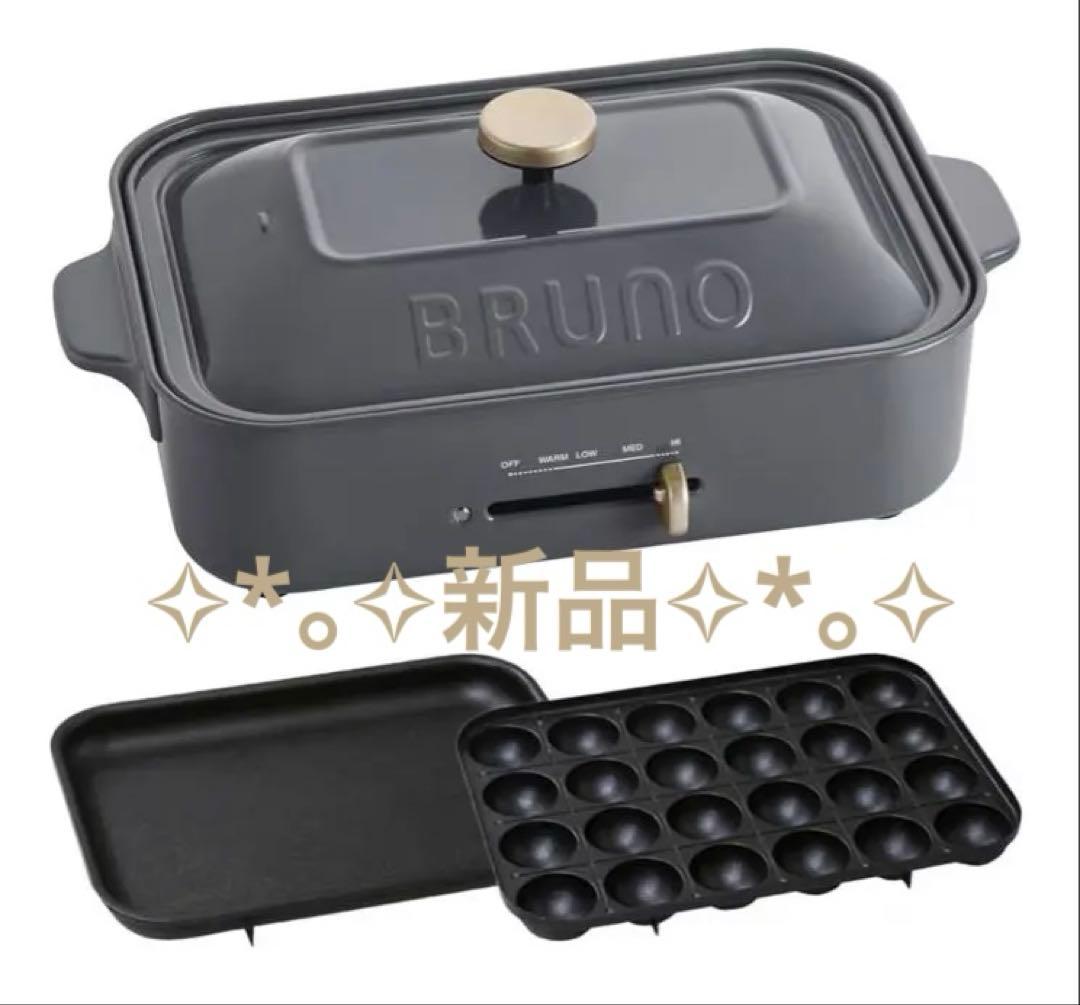 【新品未使用】BRUNO コンパクトホットプレート BOE021-CHチャコール