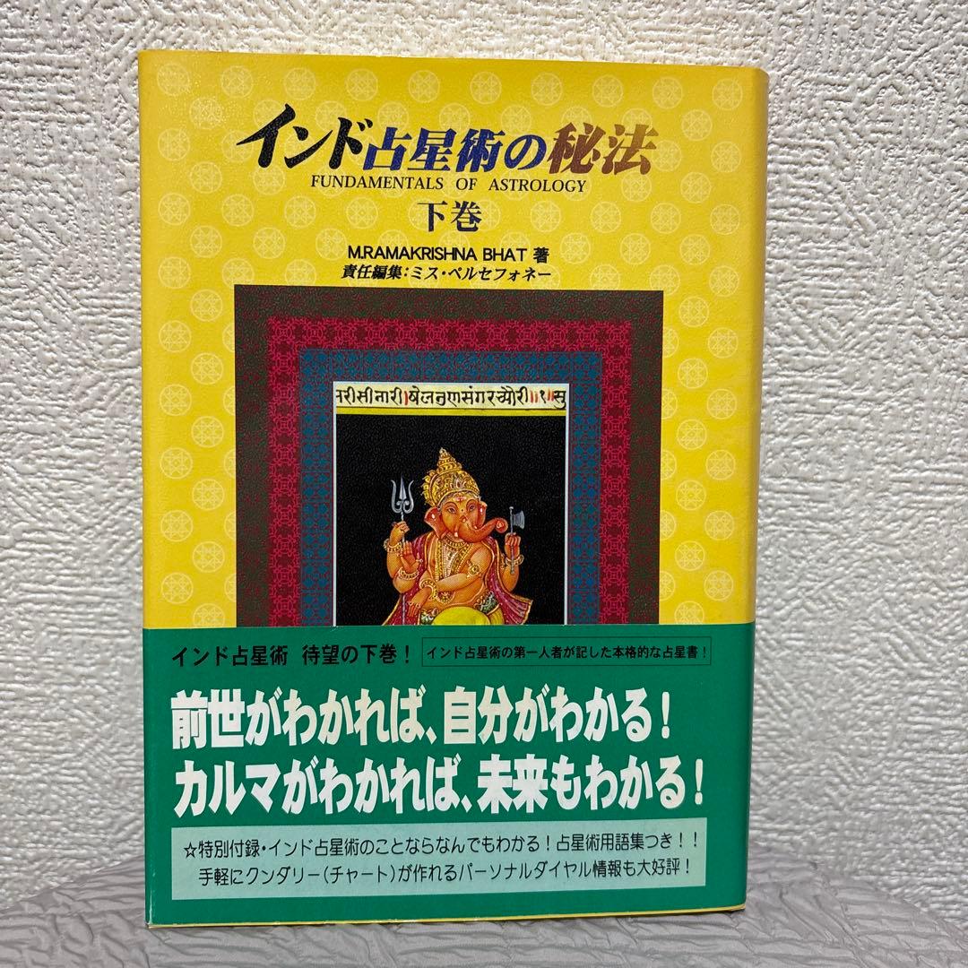 インド占星術の秘法 :上下巻セット ※木彫りガネーシャ付き