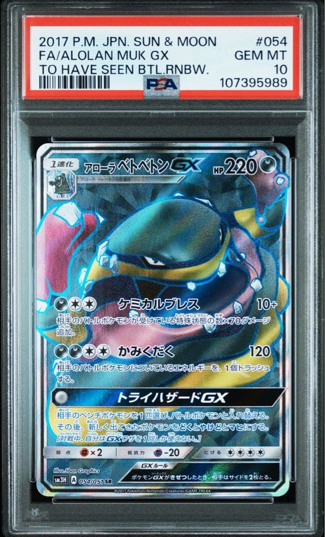 アローラベトベトンGX SR PSA10