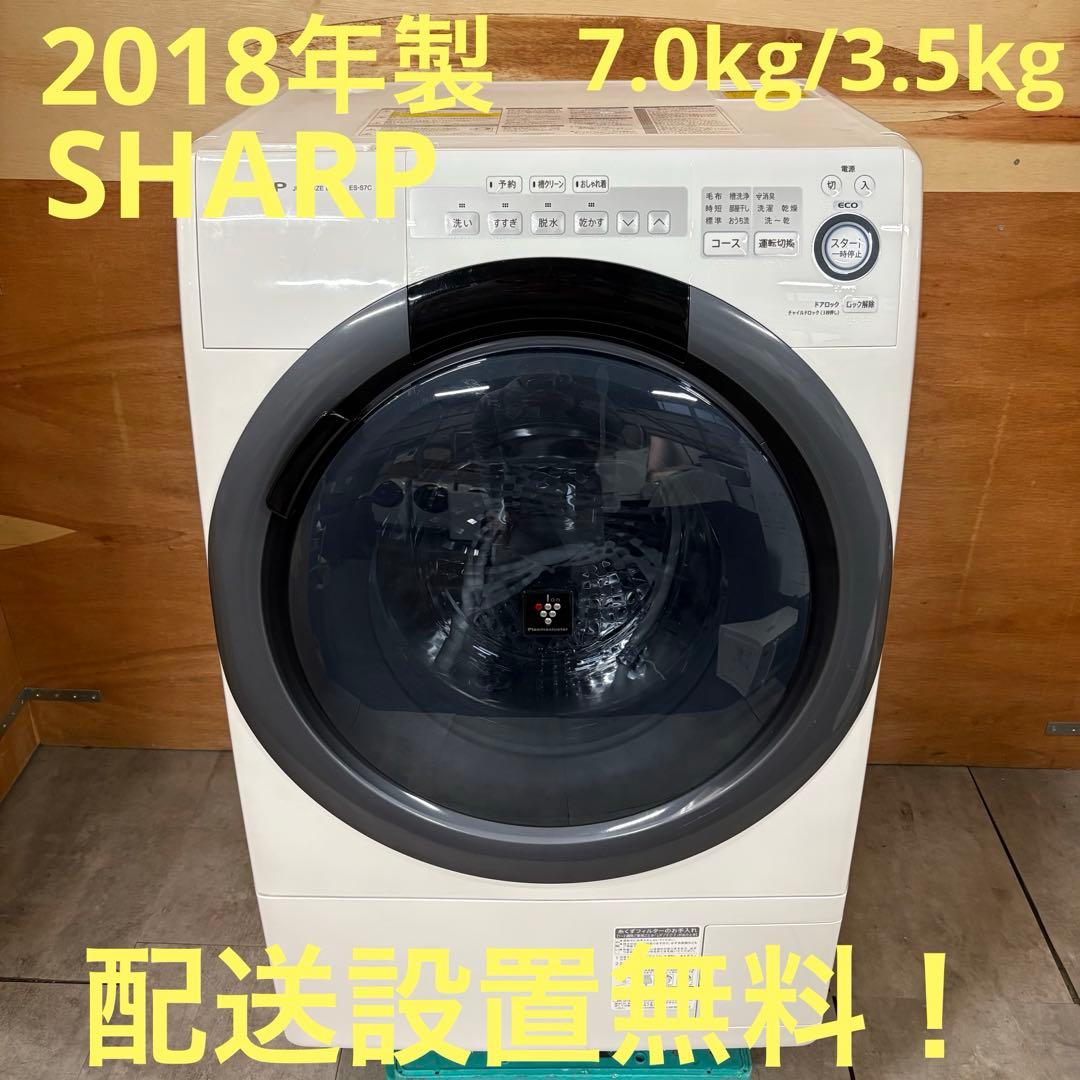 一都三県限定　配送設置無料　ドラム式洗濯乾燥機　SHARP シャープ　7kg