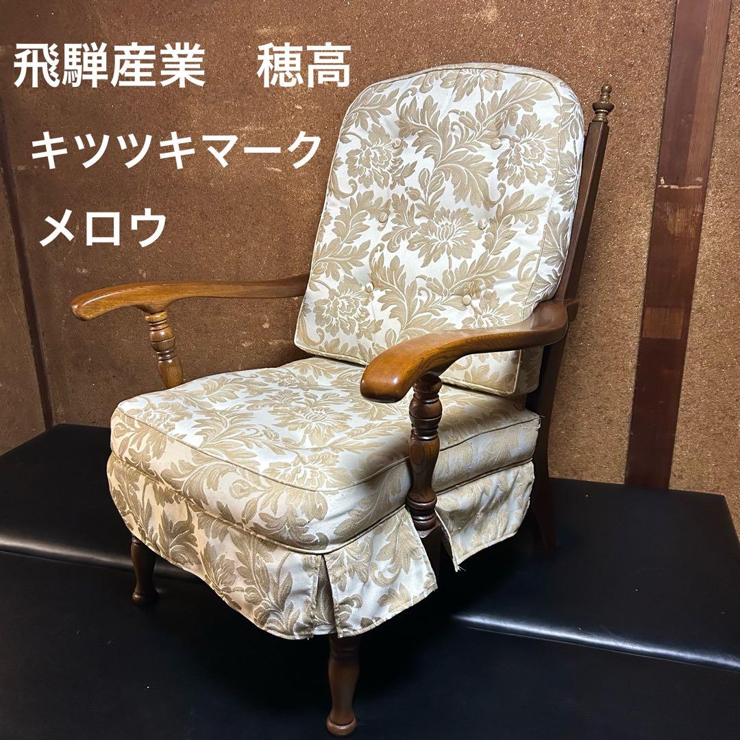 飛騨産業 キツツキ 穂高 オーク材 アーム 1Pソファ ラウンジチェア メロウ