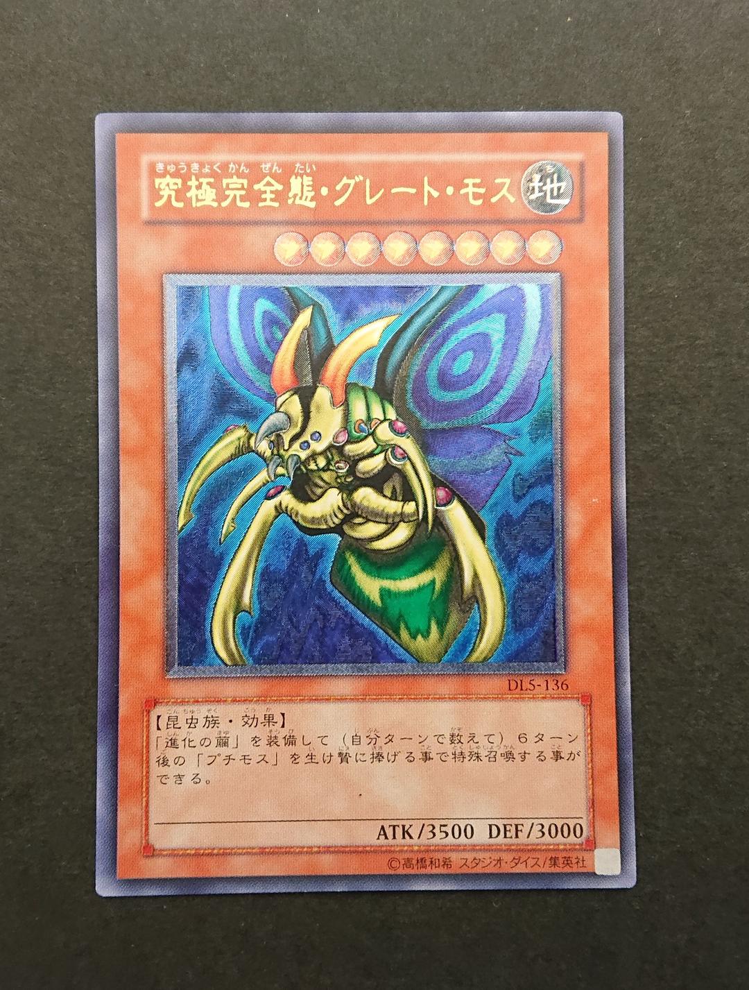 遊戯王 究極完全態・グレート・モス