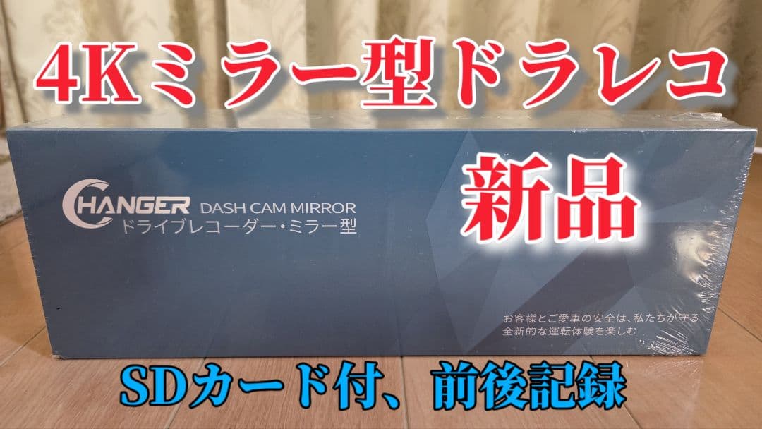 4Kドライブレコーダー・ミラー型・前後カメラ