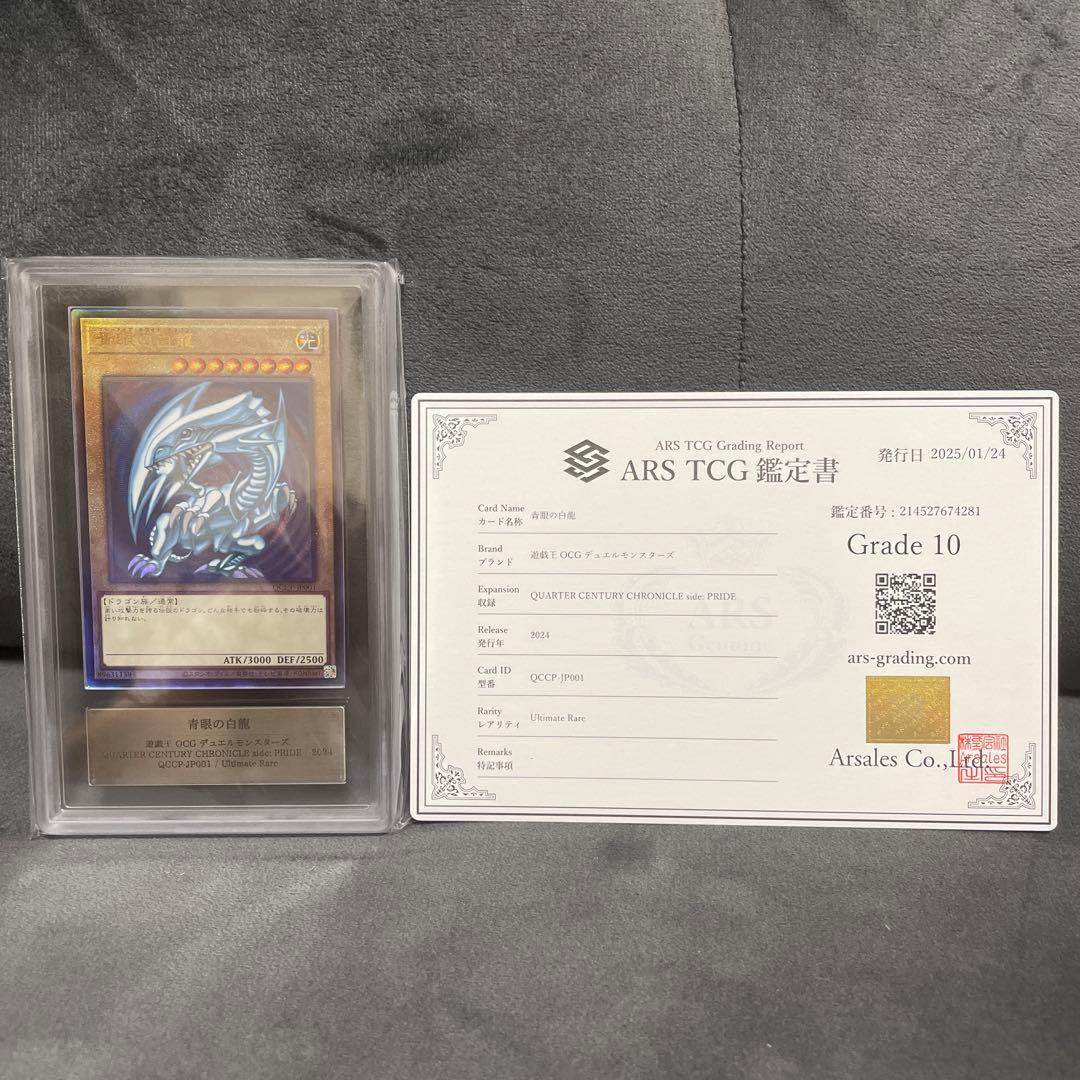 ◾️遊戯王　青眼の白龍 ARS10 鑑定書付　①