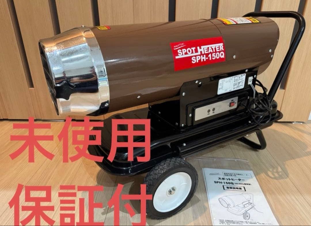 ナカトミ スポットヒーター SPH-150Q ジェットヒーター60Hz/50Hz