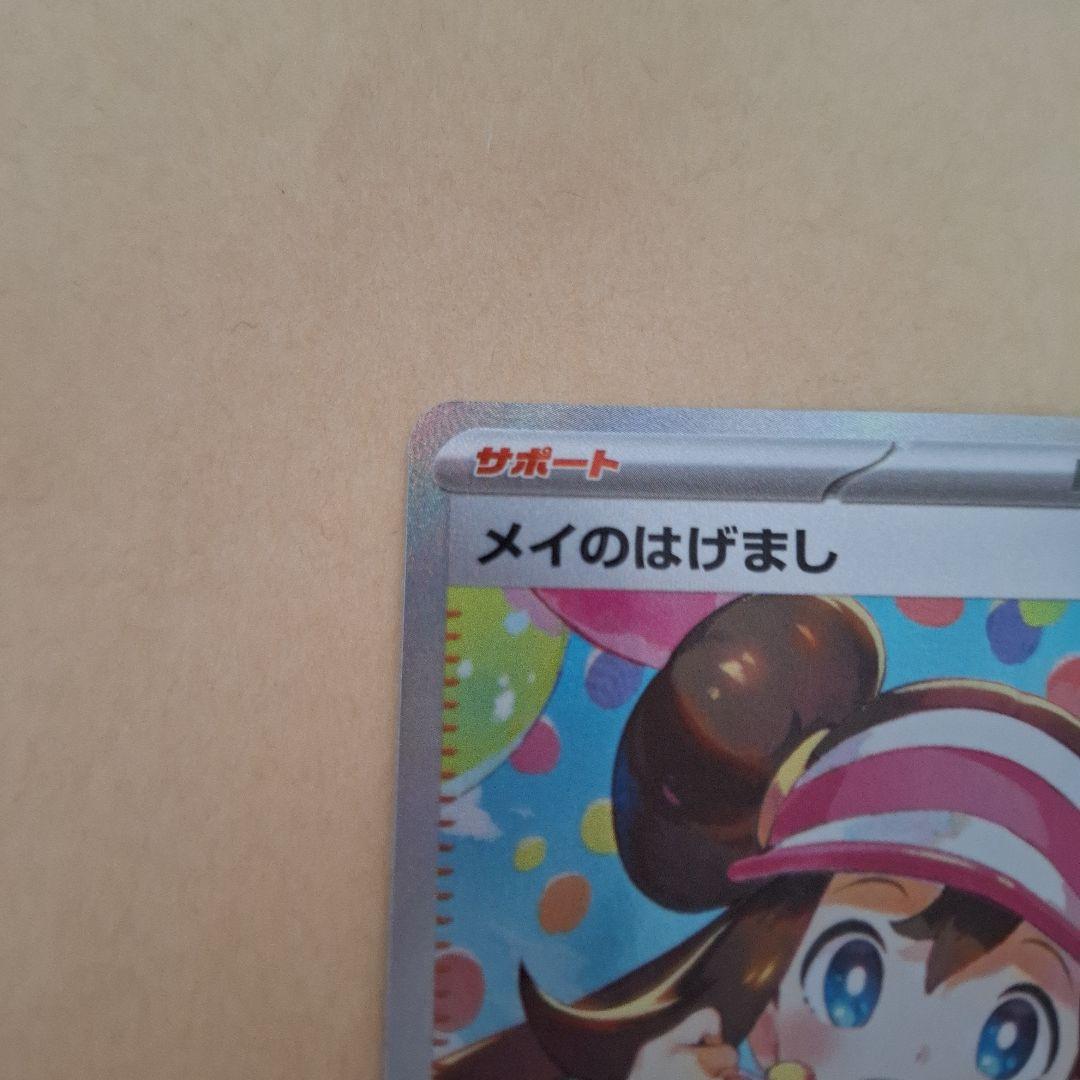 メイのはげまし ポケモンカード