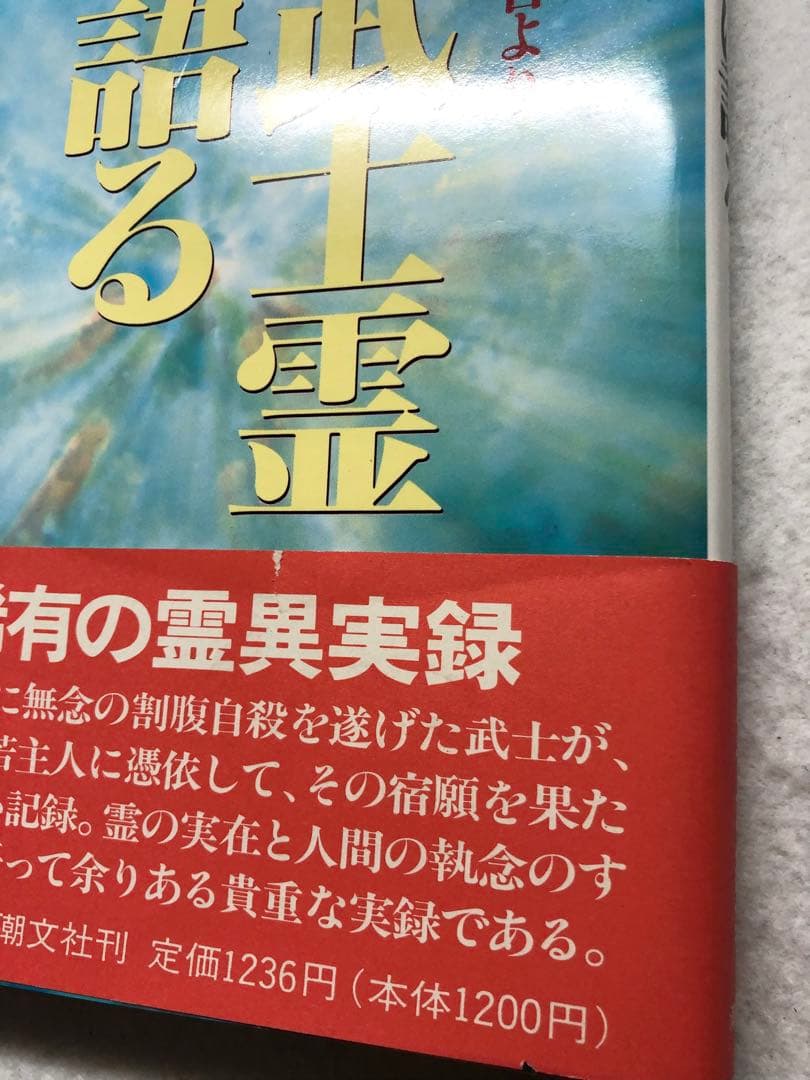 古武士霊は語る 実録・幽顕問答より