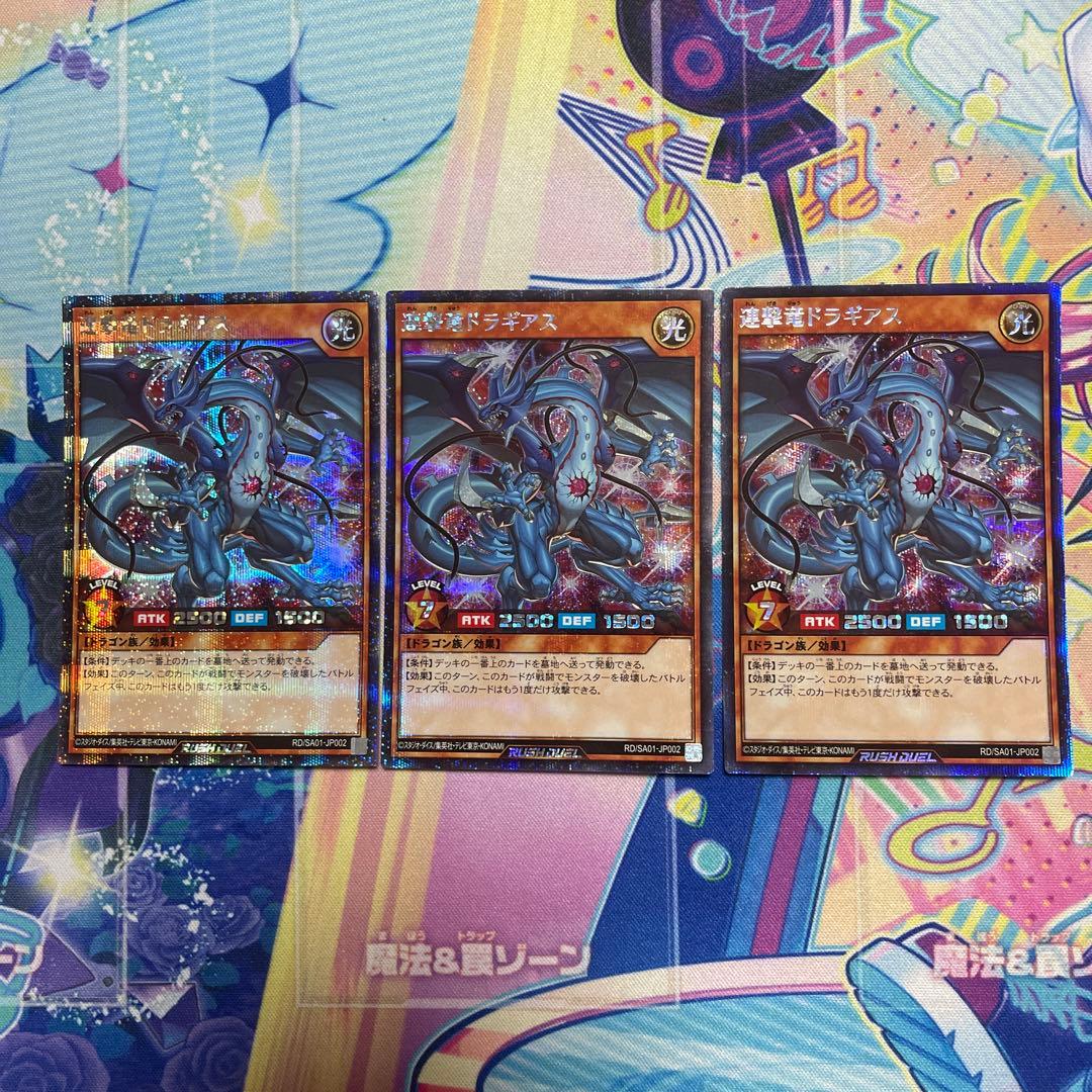 遊戯王　連撃竜ドラギアス　シークレット　3枚　ラッシュデュエル