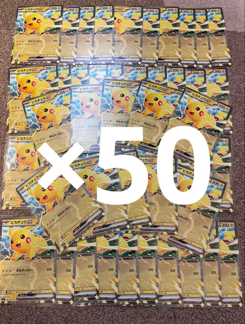 コロちゃお ピカチュウex 50枚セット