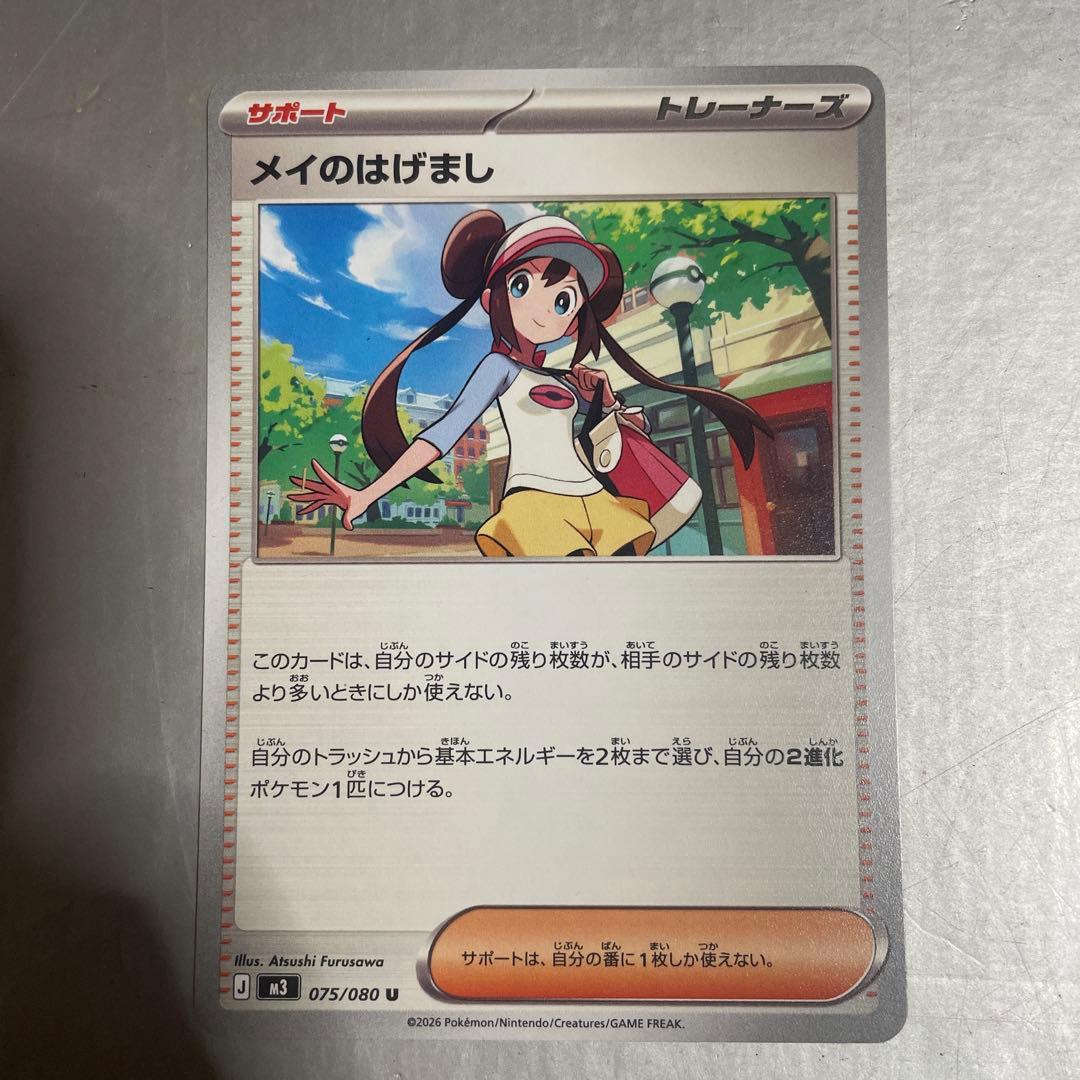 メイのはげまし　ポケモンカード