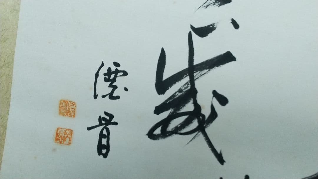 仏教学者　寄書き　雲版拓本　掛軸　大江淳誠　大原性実　など　龍谷大学