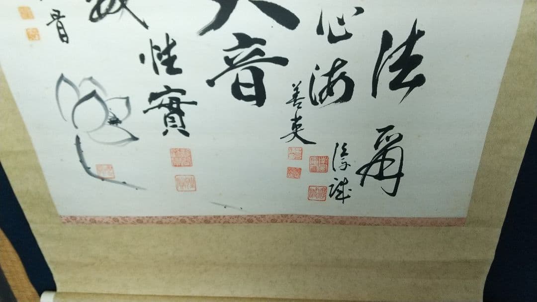 仏教学者　寄書き　雲版拓本　掛軸　大江淳誠　大原性実　など　龍谷大学