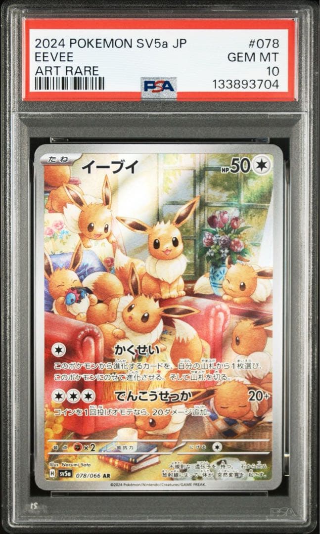 【PSA 10】イーブイ AR SV5a クリムゾンヘイズ 078/066