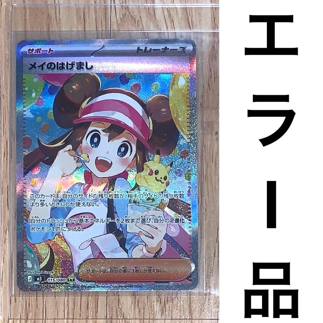 ポケモンカード　ムニキスゼロ　エラー品　サポート　SAR　メイのはげまし