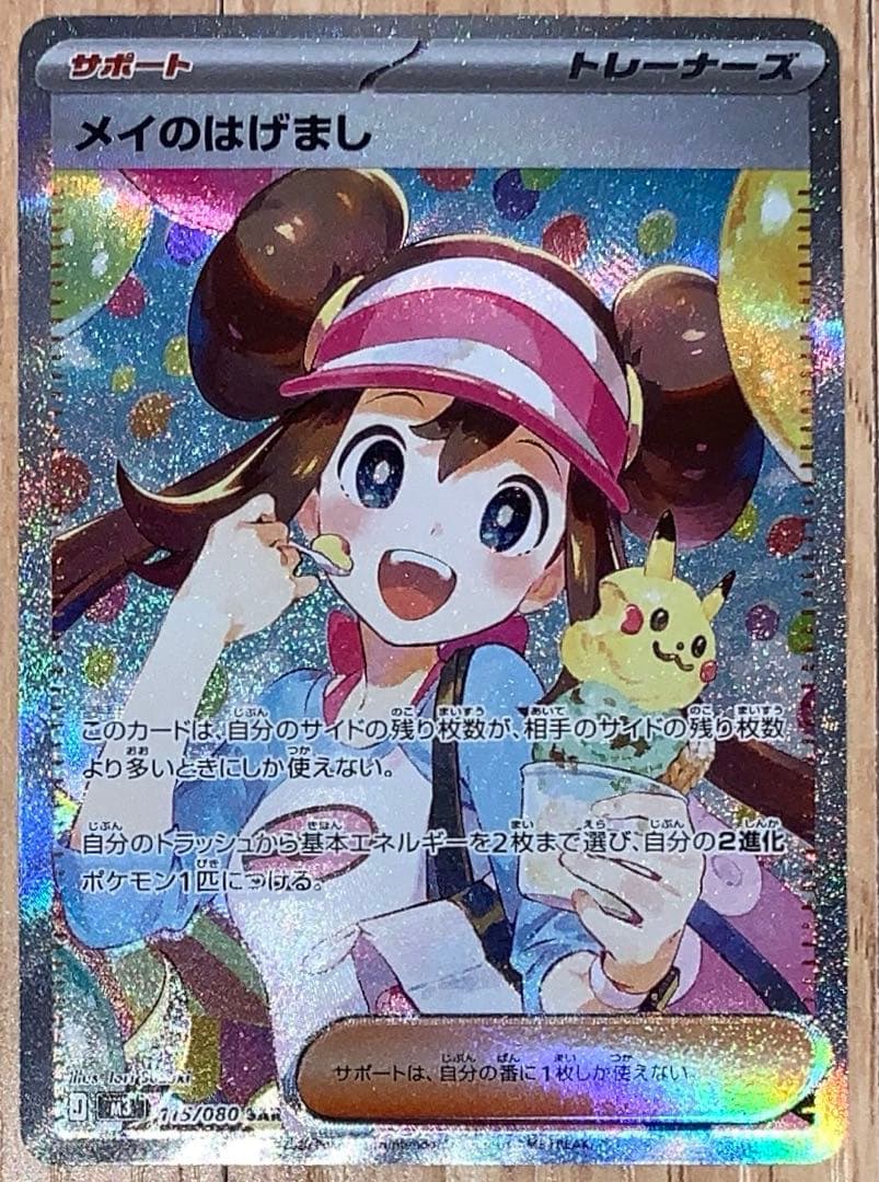 ポケモンカード　ムニキスゼロ　エラー品　サポート　SAR　メイのはげまし