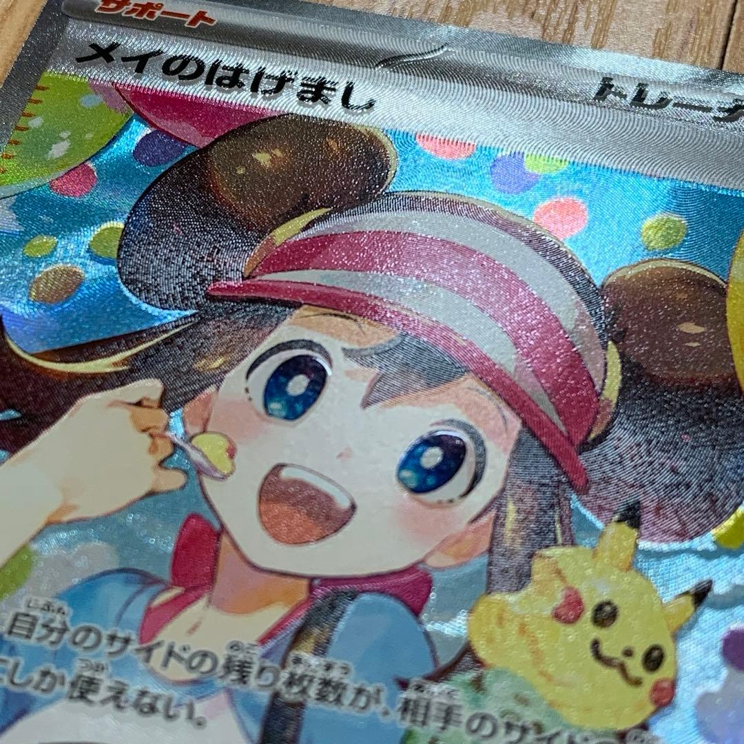 ポケモンカード　ムニキスゼロ　エラー品　サポート　SAR　メイのはげまし