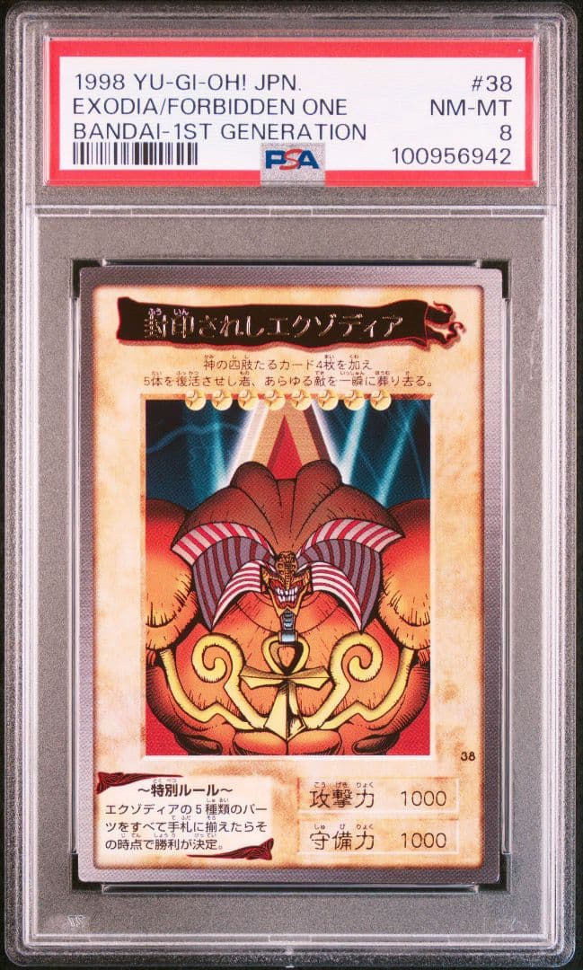 【PSA8】封印されしエクゾディア 遊戯王 バンダイ版 カードダス 1998年
