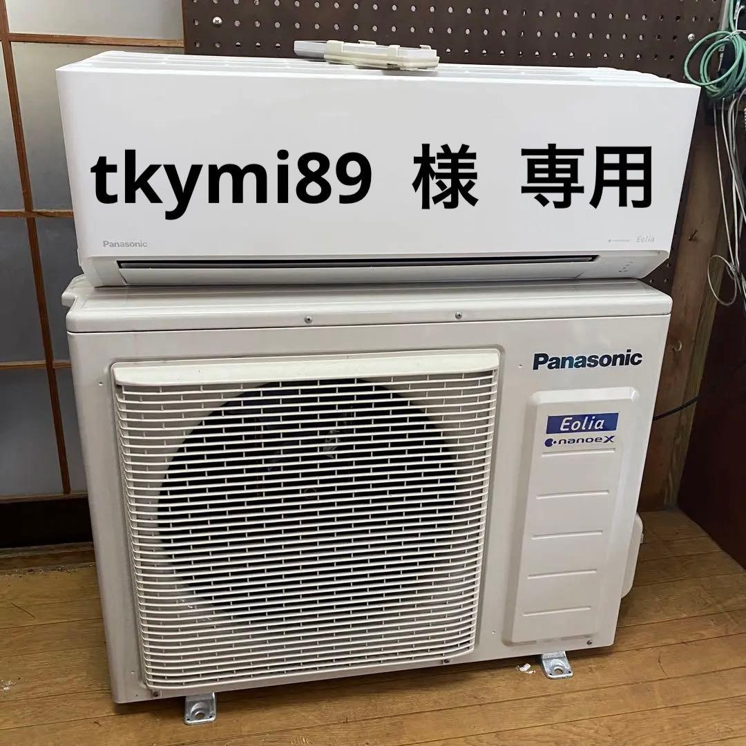 tkymi89 様①専用2024年製 パナソニック エアコン 冷暖房フル暖