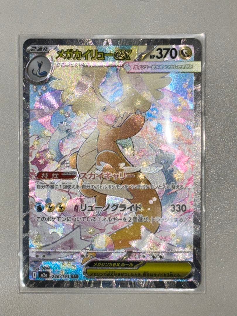 【おまけma1枚、sr2枚、ar3枚】メガカイリューEX sarポケモンカード