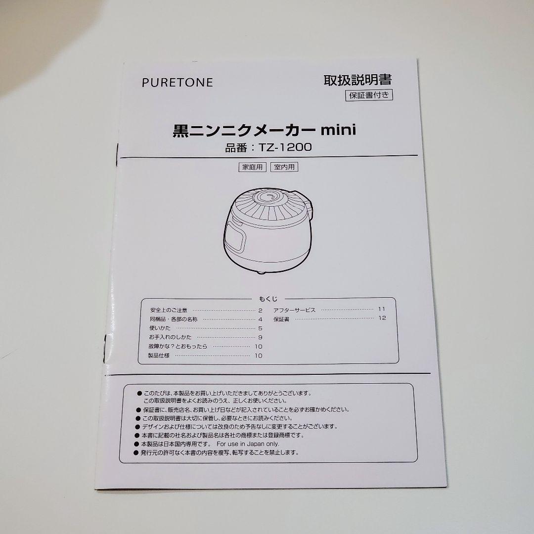 黒にんにくメーカーmini TZ-1200