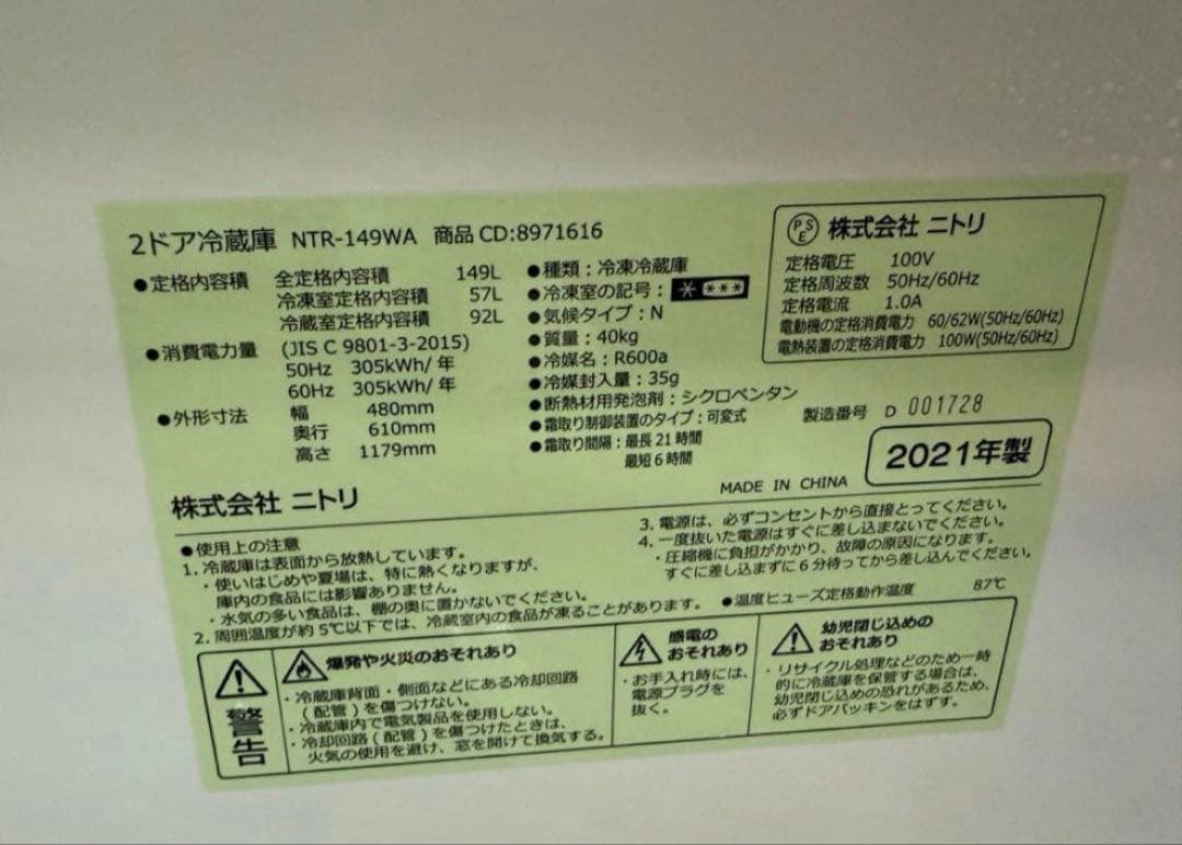 【高年式】 2021年式 149L ニトリ 冷蔵庫 NTR-149WA