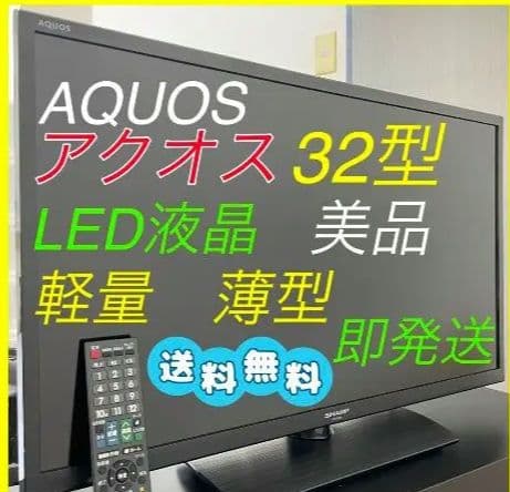 SHARP AQUOS 32型 LED液晶テレビ