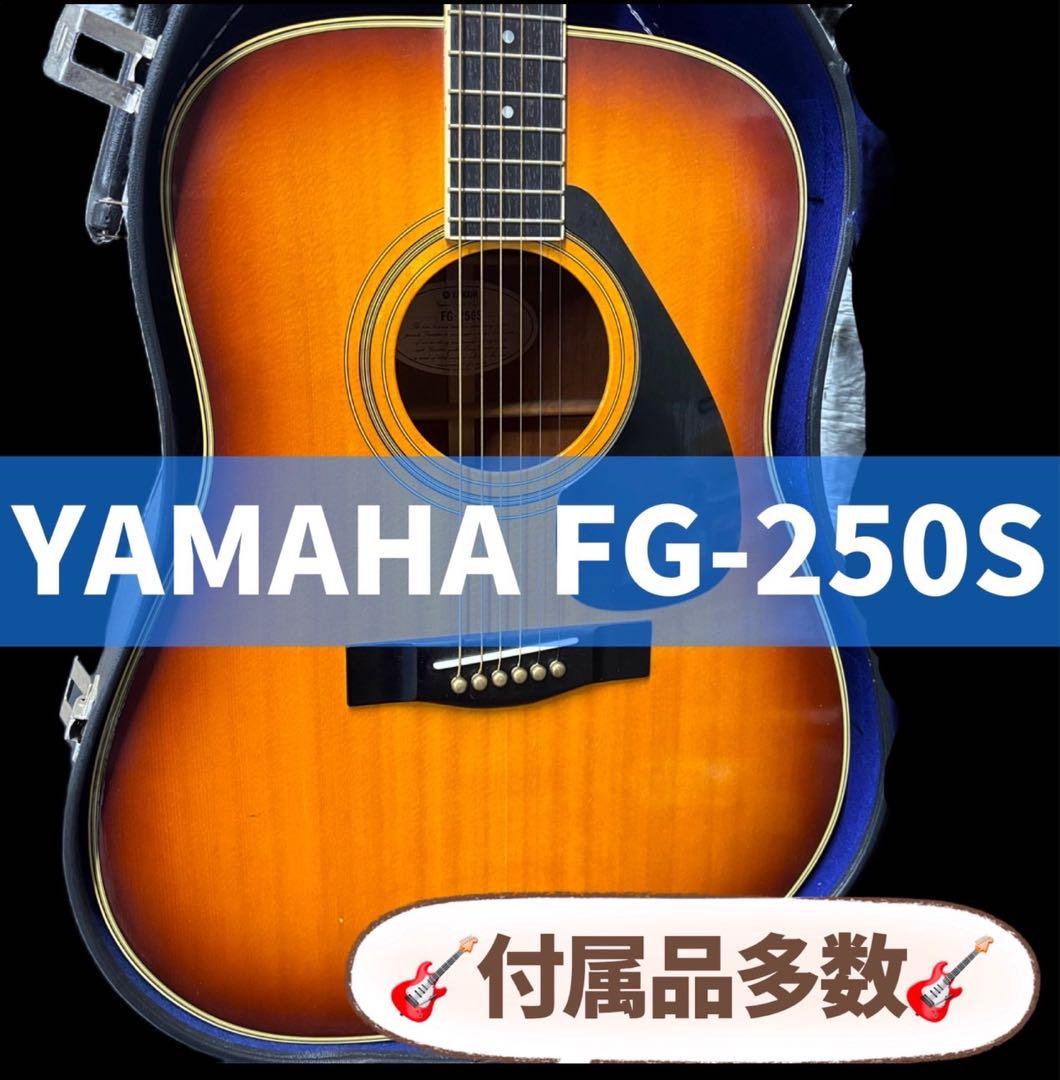 48　アコースティックギター　ヤマハ　FG-250S　ケース付き　送料無料