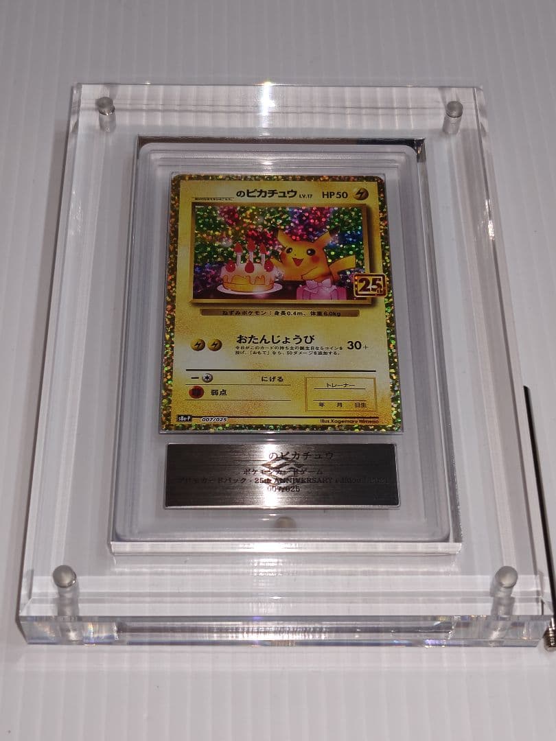 【ARS10】おたんじょうびピカチュウ 25th PROMO 007/025