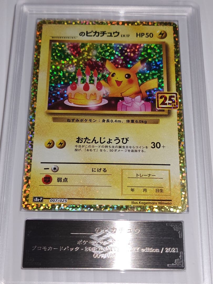 【ARS10】おたんじょうびピカチュウ 25th PROMO 007/025