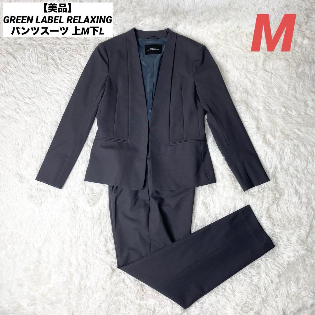 【美品】GREEN LABEL RELAXING パンツスーツ 上M下L